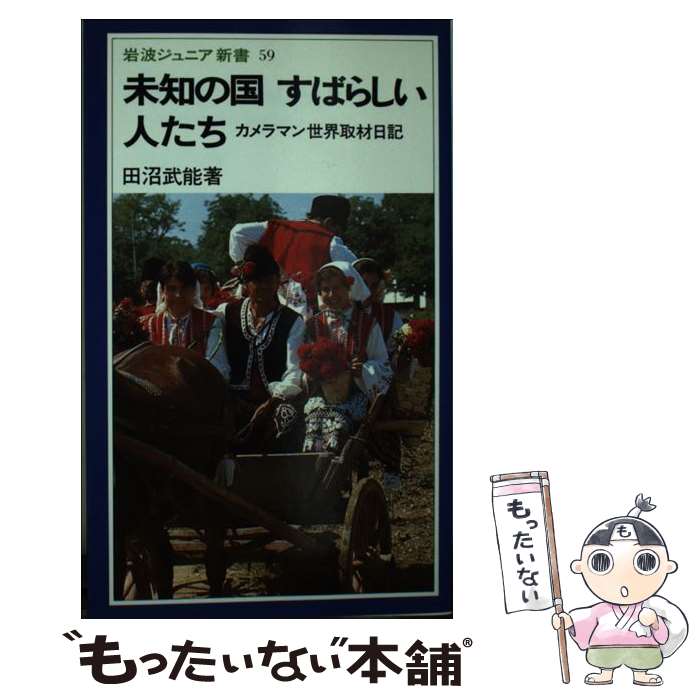 【中古】 未知の国すばらしい人たち カメラマン世界取材日記 / 田沼 武能 / 岩波書店 [新書]【メール便送料無料】【あす楽対応】