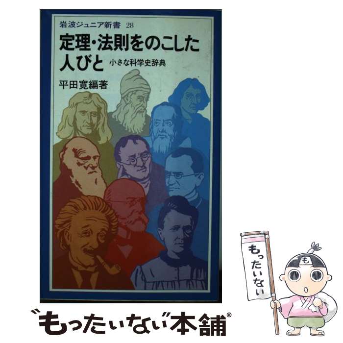 【中古】 定理・法則をのこした人びと 小さな科学史辞典 / 平田 寛 / 岩波書店 [新書]【メール便送料無料】【あす楽対応】