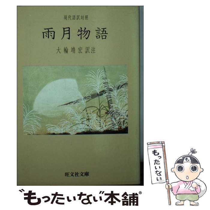 楽天市場】雨月物語 上田秋成の通販 楽天市場】雨月物語 上田秋成の通販