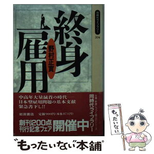 【中古】 終身雇用 / 野村 正實 / 岩波書店 [新書]【メール便送料無料】【あす楽対応】