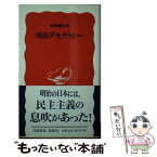 【中古】 明治デモクラシー / 坂野 潤治 / 岩波書店 [新書]【メール便送料無料】【あす楽対応】