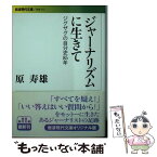 【中古】 ジャーナリズムに生きて ジグザグの自分史85年 / 原 寿雄 / 岩波書店 [文庫]【メール便送料無料】【あす楽対応】