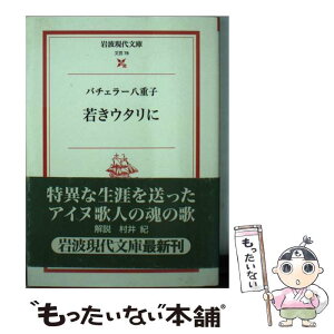 【中古】 若きウタリに / バチェラー 八重子 / 岩波書店 [文庫]【メール便送料無料】【あす楽対応】