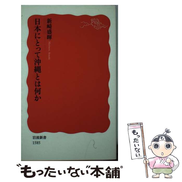 【中古】 日本にとって沖縄とは何か / 新崎 盛暉 / 岩波書店 [新書]【メール便送料無料】【最短翌日配達対応】