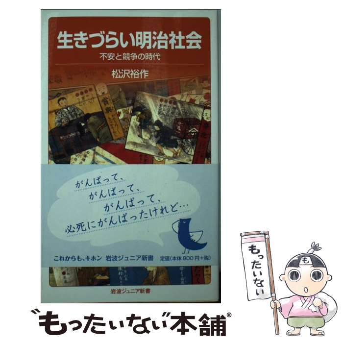 【中古】 生きづらい明治社会 不安と競争の時代 / 松沢 裕作 / 岩波書店 新書 【メール便送料無料】【あす楽対応】