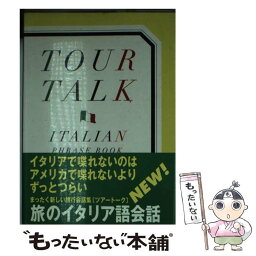 【中古】 ツアートーク イタリア語会話 / 福島 敏太郎, ポークプランニング / 旺文社 [単行本]【メール便送料無料】【あす楽対応】