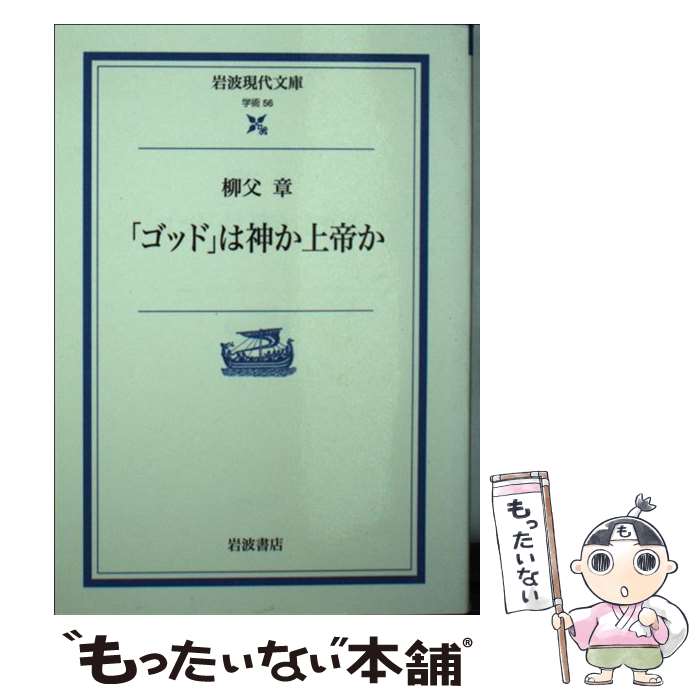 【中古】 「ゴッド」は神か上帝か / 柳父 章 / 岩波書店 [文庫]【メール便送料無料】【あす楽対応】