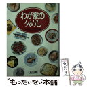 【中古】 わが家の夕めし / アサヒグラフ / 朝日新聞出版 文庫 【メール便送料無料】【あす楽対応】