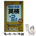 【中古】 暗記で合格英検準2級 新試験対応版 / 旺文社 / 旺文社 [単行本]【メール便送料無料】【あす楽対応】