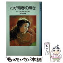 【中古】 わが青春の輝き / マイルズ フランクリン, 一ノ