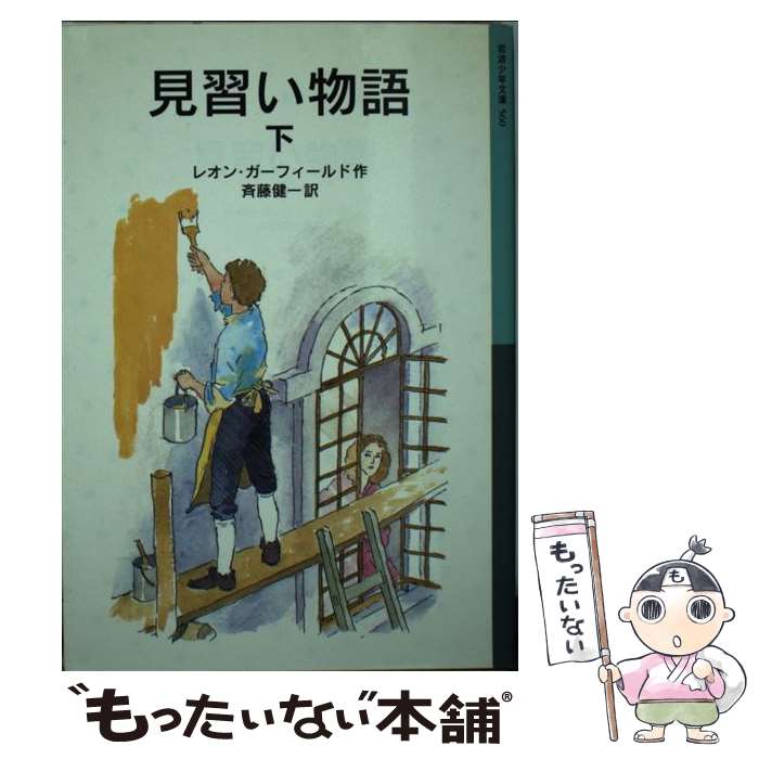 【中古】 見習い物語 下 レオン・ガーフィールド 斉藤健一 / レオン ガーフィールド, Leon Garfield, 斉藤 健一, 岩淵 慶造 / 岩波書店 [単行本]【メール便送料無料】【最短翌日配達対応】