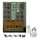 【中古】 新撰組の女たち / 童門 冬二 / 旺文社 文庫 【メール便送料無料】【あす楽対応】