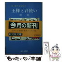 【中古】 王様と召使い ユーモア エッセイ / 檀 一雄 / 旺文社 文庫 【メール便送料無料】【あす楽対応】