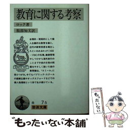 【中古】 教育に関する考察 / ジョン・ロック, 服部 知文 / 岩波書店 [文庫]【メール便送料無料】【あす楽対応】