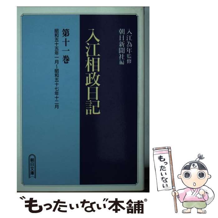 【中古】 入江相政日記 第11巻 / 入江 相政, 朝日新聞社 / 朝日新聞出版 [文庫]【メール便送料無料】【あす楽対応】