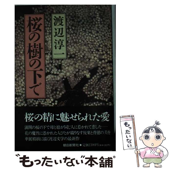 【中古】 桜の樹の下で / 渡辺 淳一 / 朝日新聞出版 [単行本]【メール便送料無料】【あす楽対応】