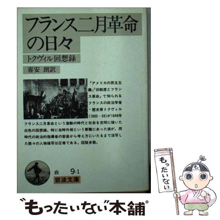  フランス二月革命の日々 トクヴィル回想録 / アレクシス・ド・トクヴィル, 喜安 朗 / 岩波書店 