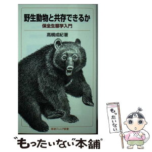 【中古】 野生動物と共存できるか 保全生態学入門 / 高槻 成紀 / 岩波書店 [新書]【メール便送料無料】【あす楽対応】