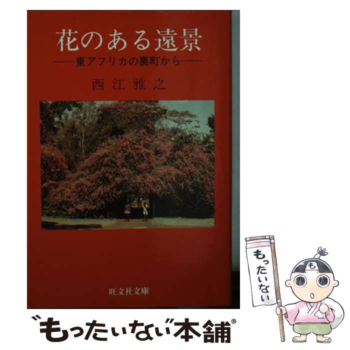 【中古】 花のある遠景 東アフリカの裏町から/旺文社/西江雅之 文庫 / 西江 雅之 / 旺文社 [文庫]【メール便送料無料】【最短翌日配達対応】