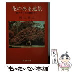 【中古】 花のある遠景 東アフリカの裏町から / 西江 雅之 / 旺文社 [文庫]【メール便送料無料】【あす楽対応】