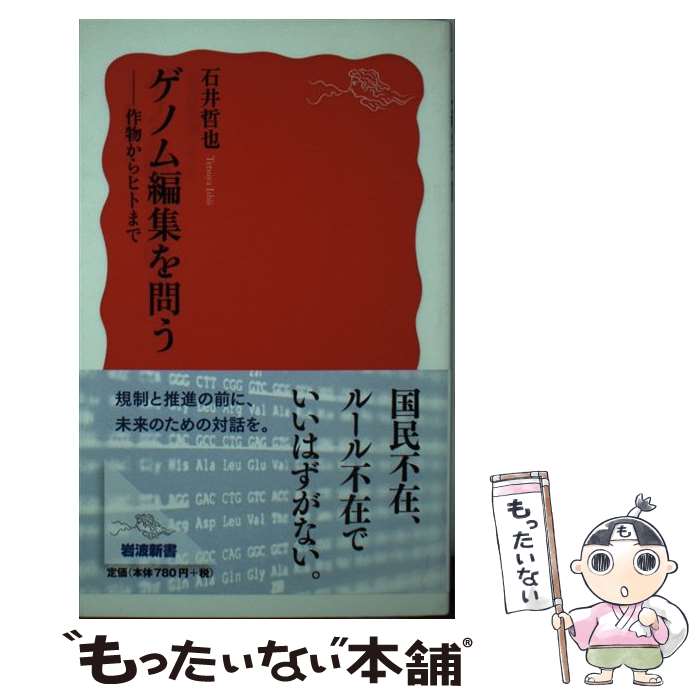 【中古】 ゲノム編集を問う / 石井 哲也 / 岩波書店 [新書]【メール便送料無料】【最短翌日配達対応】