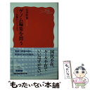  ゲノム編集を問う 作物からヒトまで / 石井 哲也 / 岩波書店 