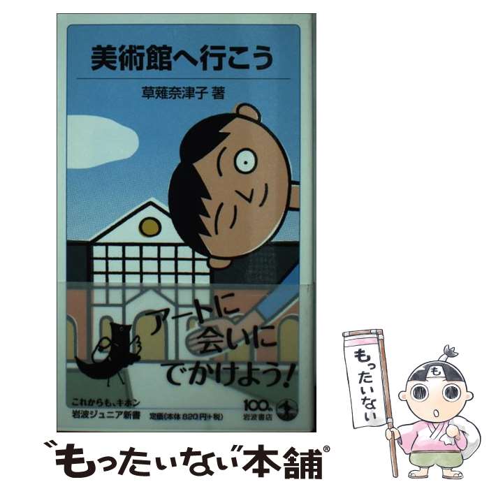 【中古】 美術館へ行こう / 草薙 奈津子 / 岩波書店 [新書]【メール便送料無料】【あす楽対応】