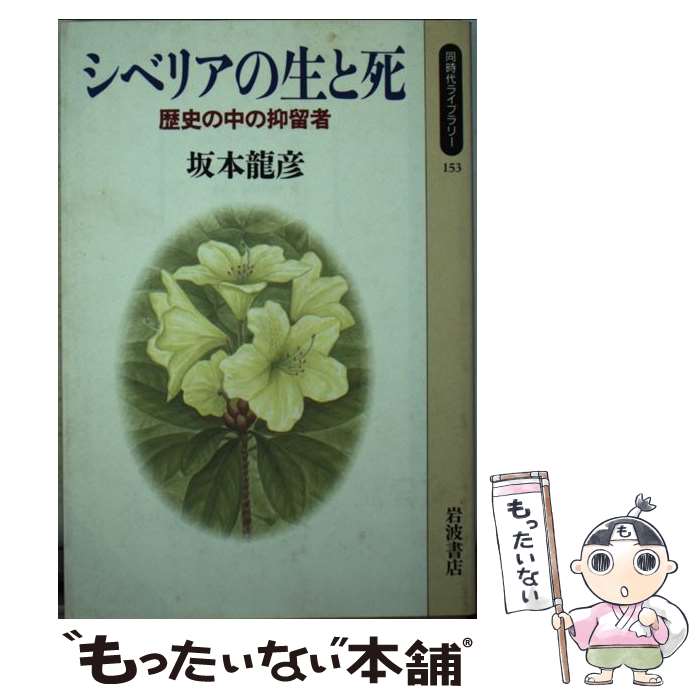 【中古】 シベリアの生と死 歴史の中の抑留者 同時代ライブラリー153 坂本龍彦 / 坂本 龍彦 / 岩波書店 [新書]【メール便送料無料】【最短翌日配達対応】