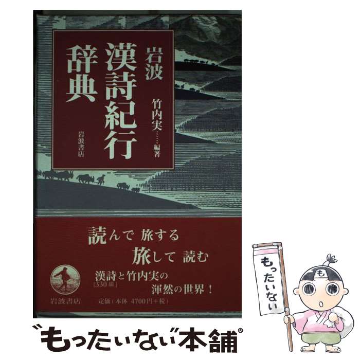 【中古】 岩波漢詩紀行辞典 / 竹内 実 / 岩波書店 [単行本]【メール便送料無料】【あす楽対応】