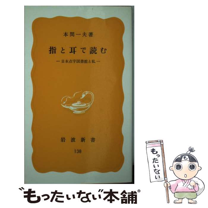【中古】 指と耳で読む 日本点字図書館と私 / 本間 一夫 / 岩波書店 [新書]【メール便送料無料】【最短翌日配達対応】