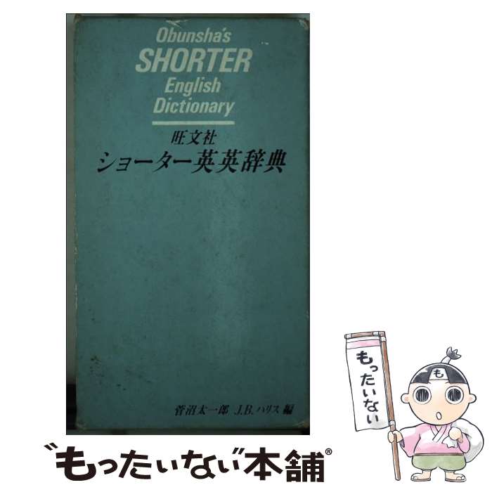 【中古】 旺文社ショーター英英辞典 / 菅沼 太一郎, J.B.ハリス / 旺文社 [ペーパーバック]【メール便送料無料】【あす楽対応】