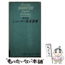 【中古】 旺文社ショーター英英辞典 / 菅沼 太一郎, J.B.ハリス / 旺文社 [ペーパーバック]【メール便送料無料】【あす楽対応】