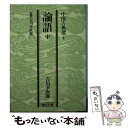 【中古】 論語 中 / 吉川 幸次郎 / 朝日新聞出版 [文庫]【メール便送料無