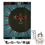 【中古】 はるかなる黄金帝国 / やなぎや けいこ, 大野 隆也 / 旺文社 [単行本]【メール便送料無料】【あす楽対応】