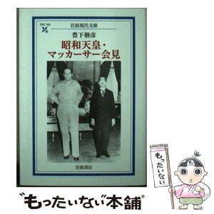 【中古】 昭和天皇・マッカーサー会見 / 豊下 楢彦 / 岩波書店 [文庫]【メール便送料無料】【あす楽対応】