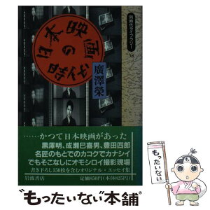 【中古】 日本映画の時代 / 廣澤 榮 / 岩波書店 [ペーパーバック]【メール便送料無料】【あす楽対応】