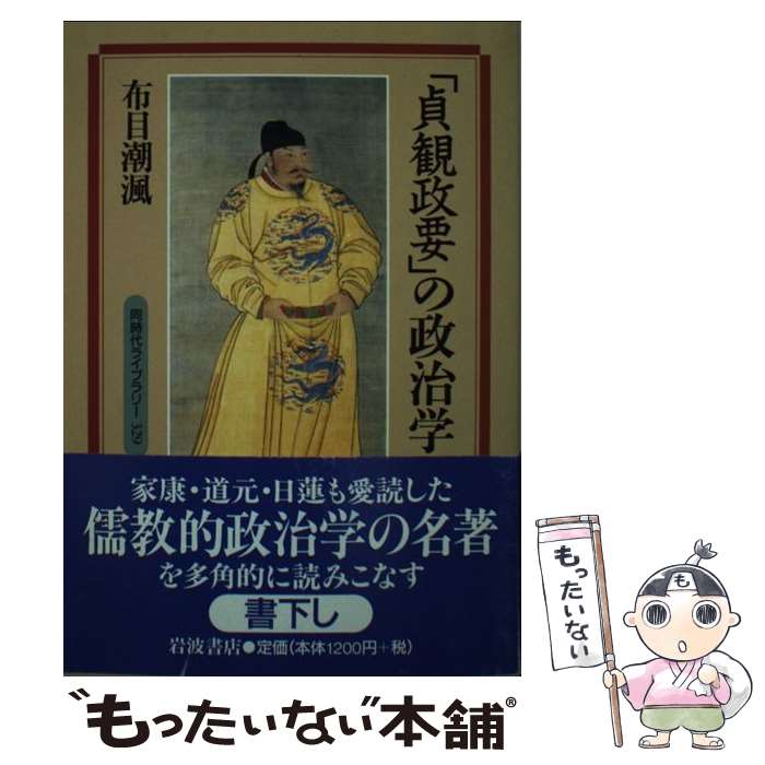 【中古】 「貞観政要」の政治学 / 布目 潮フウ / 岩波書店 単行本 【メール便送料無料】【あす楽対応】