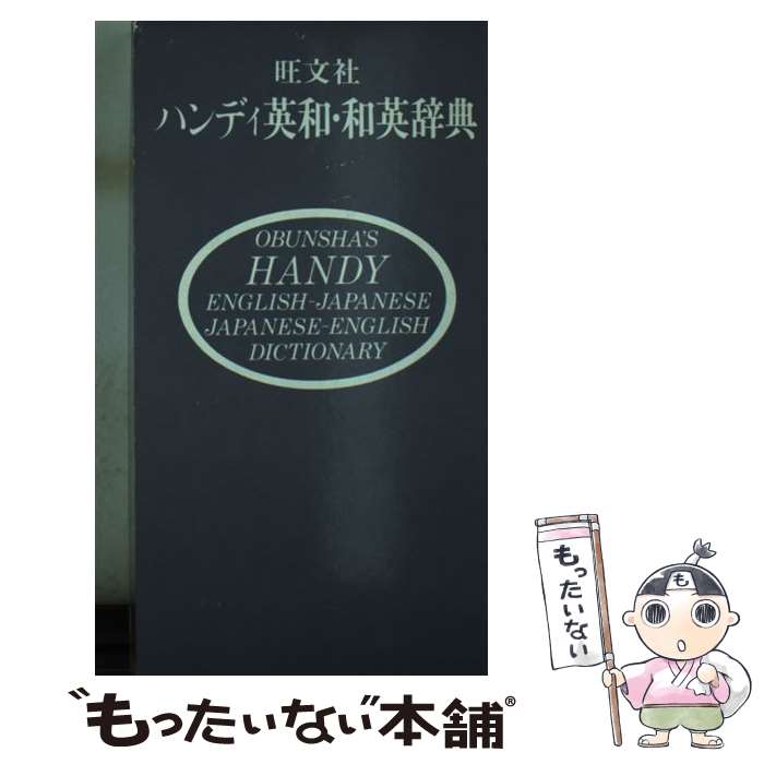 【中古】 旺文社ハンディ英和・和英辞典 / 旺文社 / 旺文社 [文庫]【メール便送料無料】【あす楽対応】