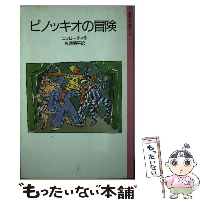 【中古】 ピノッキオの冒険 / コッローディ, エドアルド・バルゲール, Carlo Collodi, 杉浦 明平 / 岩波書店 [新書]【メール便送料無料】【あす楽対応】