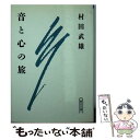 【中古】 音と心の旅 / 村田武雄 / 朝日新聞出版 文庫 【メール便送料無料】【あす楽対応】