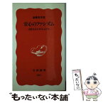 【中古】 安心のファシズム 支配されたがる人びと / 斎藤 貴男 / 岩波書店 [新書]【メール便送料無料】【あす楽対応】