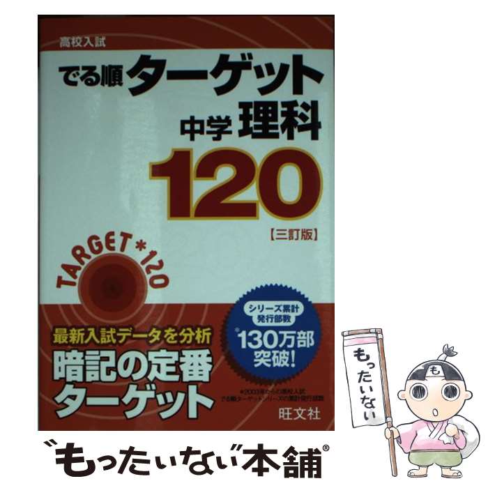 【中古】 中学理科120 3訂版 / 旺文社 / 旺文社 [文庫]【メール便送料無料】【最短翌日配達対応】
