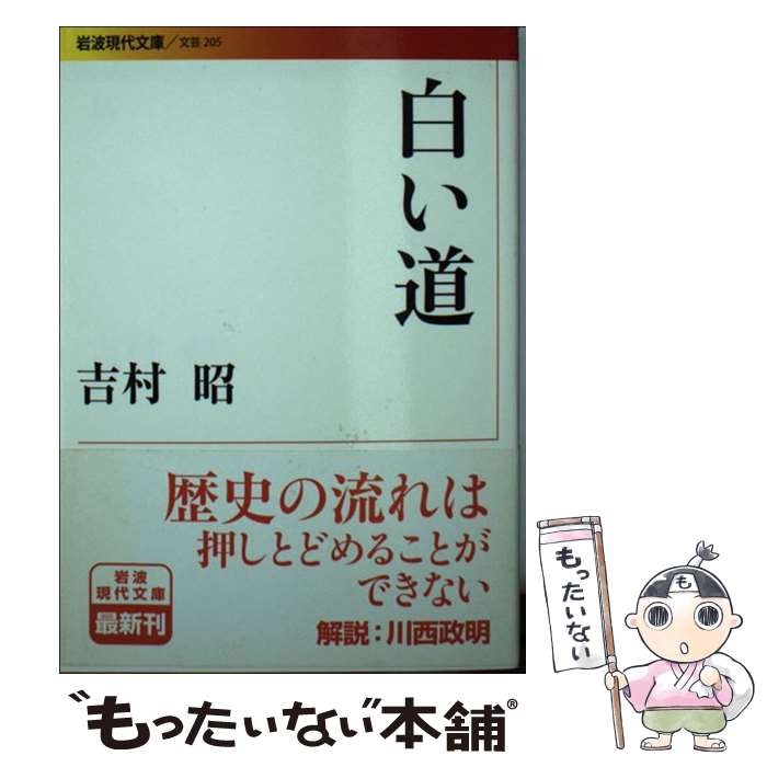 【中古】 白い道 / 吉村 昭 / 岩波書店 [文庫]【メール便送料無料】【あす楽対応】