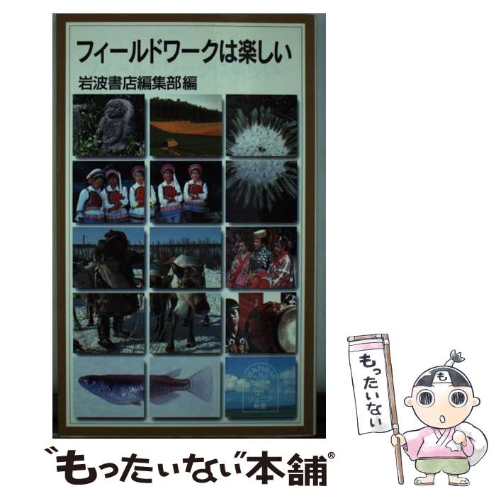 [Used] Fieldwork is Fun / Iwanami Shoten Editorial Department / Iwanami Shoten [Paperback] [Free shipping via mail] [Next-day delivery available]
