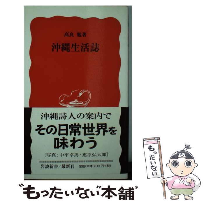 【中古】 沖縄生活誌 / 高良 勉 / 岩波書店 [新書]【メール便送料無料】【最短翌日配達対応】