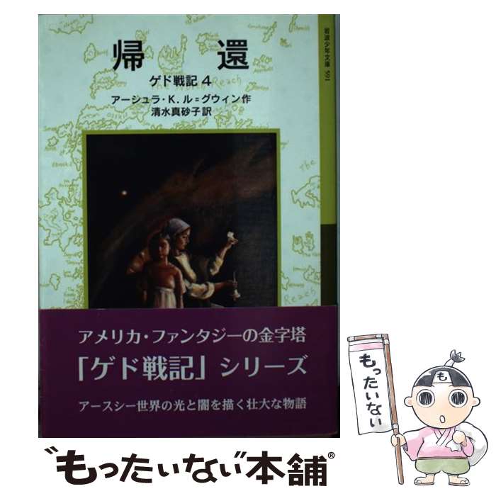 【中古】 ゲド戦記 4 / アーシュラ・K. ル=グウィン, マーガレット・チョドス＝アーヴィン, Ursula K. Le Guin, 清水 真砂子 / 岩波書店 [単行本]【メール便送料無料】【あす楽対応】