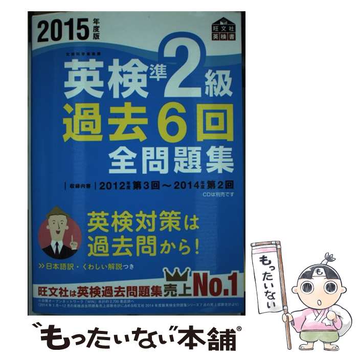 【中古】 英検準2級過去6回全問題集 文部科学省後援 2015年度版 / 旺文社 / 旺文社 [単行本]【メール便送料無料】【あす楽対応】