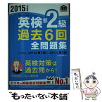 【中古】 英検準2級過去6回全問題集 文部科学省後援 2015年度版 / 旺文社 / 旺文社 [単行本]【メール便送料無料】【あす楽対応】