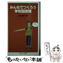 【中古】 みんなでつくろう学校図書館 / 成田 康子 / 岩波書店 新書 【メール便送料無料】【あす楽対応】