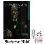 【中古】 ジーキル博士とハイド氏 / スティーヴンスン, 建石 修志, Robert Louis Stevenson, 海保 真夫 / 岩波書店 [単行本]【メール便送料無料】【あす楽対応】